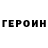 Героин белый denis kraft